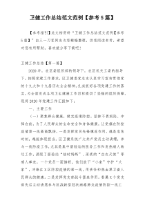卫健工作总结范文范例【参考5篇】