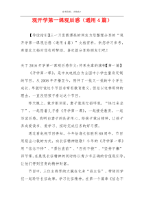 观开学第一课观后感（通用4篇）