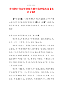 建功新时代百年青春当燃有我观看感悟【热选4篇】
