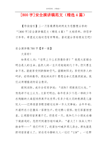 [800字]安全演讲稿范文（精选4篇）