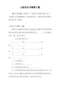 入股协议书集聚8篇