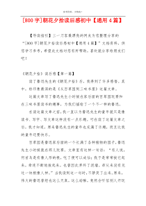 [800字]朝花夕拾读后感初中【通用4篇】