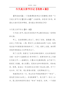 今天是父亲节日记【范例4篇】