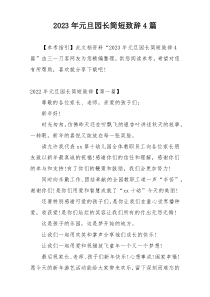 2023年元旦园长简短致辞4篇