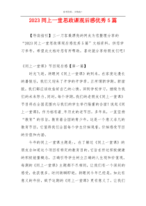 2023同上一堂思政课观后感优秀5篇
