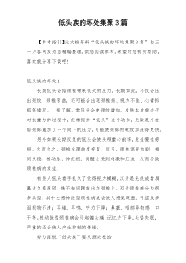 低头族的坏处集聚3篇