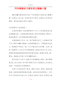 汽车销售实习报告范文精编3篇