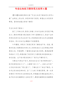 专业认知实习报告范文实用4篇