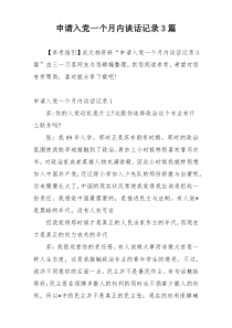 申请入党一个月内谈话记录3篇
