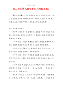 高三毕业典礼宣誓誓词（精编3篇）