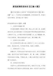 新冠疫情防控知识【汇编5篇】