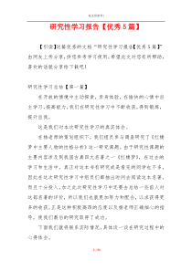 研究性学习报告【优秀5篇】