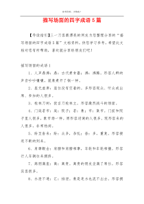 描写场面的四字成语5篇