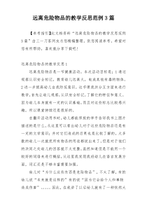 远离危险物品的教学反思范例3篇