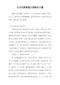 人大代表候选人优缺点3篇