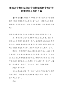 增强四个意识坚定四个自信做到两个维护协同推进什么范例3篇