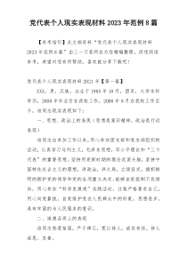 党代表个人现实表现材料2023年范例8篇