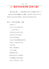 七一建党节的经典诗歌【范例5篇】