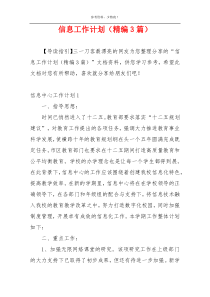 信息工作计划（精编3篇）