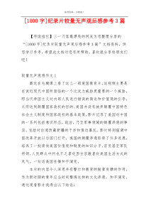 [1000字]纪录片较量无声观后感参考3篇