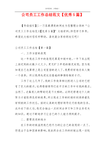公司员工工作总结范文【优秀5篇】