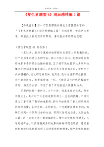 《复仇者联盟4》观后感精编5篇