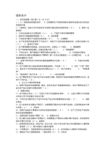 (电大)考试成本会计形成性考核册题目及答案