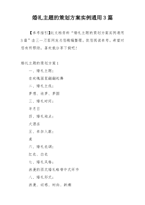 婚礼主题的策划方案实例通用3篇