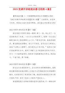 2023党课开讲啦观后感【范例4篇】