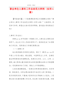 事业单位人事科工作总结范文样例（实用4篇）