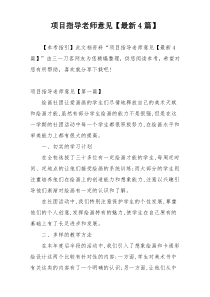 项目指导老师意见【最新4篇】
