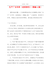 生产厂长年终（述职报告）（精编4篇）