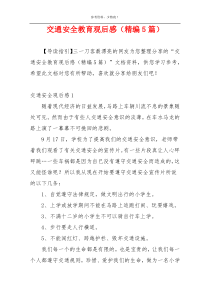 交通安全教育观后感（精编5篇）