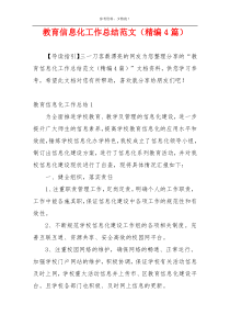 教育信息化工作总结范文（精编4篇）