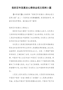 党的百年发展史心得体会范文范例3篇