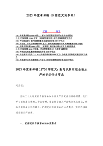 2023年党课讲稿（9篇范文供参考）