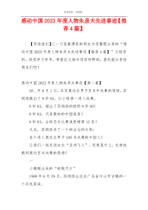 感动中国2023年度人物朱彦夫先进事迹【推荐4篇】