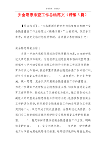 安全隐患排查工作总结范文（精编5篇）