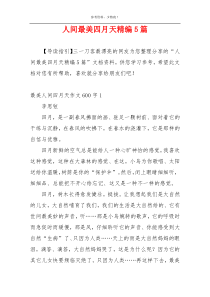 人间最美四月天精编5篇