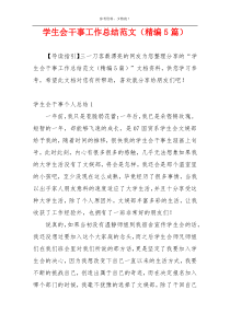 学生会干事工作总结范文（精编5篇）