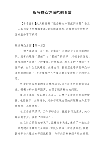 服务群众方面范例5篇