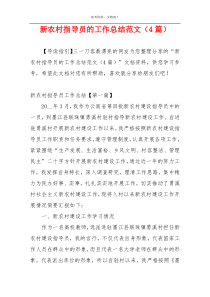 新农村指导员的工作总结范文（4篇）