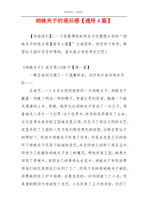 胡桃夹子的观后感【通用4篇】