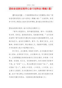 团结奋进新征程同心奋斗创伟业（精编3篇）