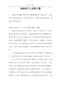 加油站个人总结5篇