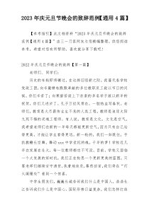 2023年庆元旦节晚会的致辞范例【通用4篇】