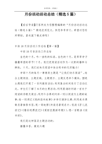 月份活动活动总结（精选5篇）