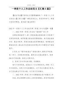 一季度个人工作总结范文【汇集5篇】