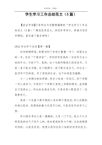 学生学习工作总结范文（5篇）