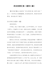 四史思想汇报（通用5篇）